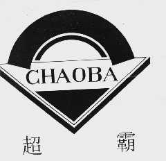 超霸