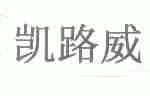 凯路威