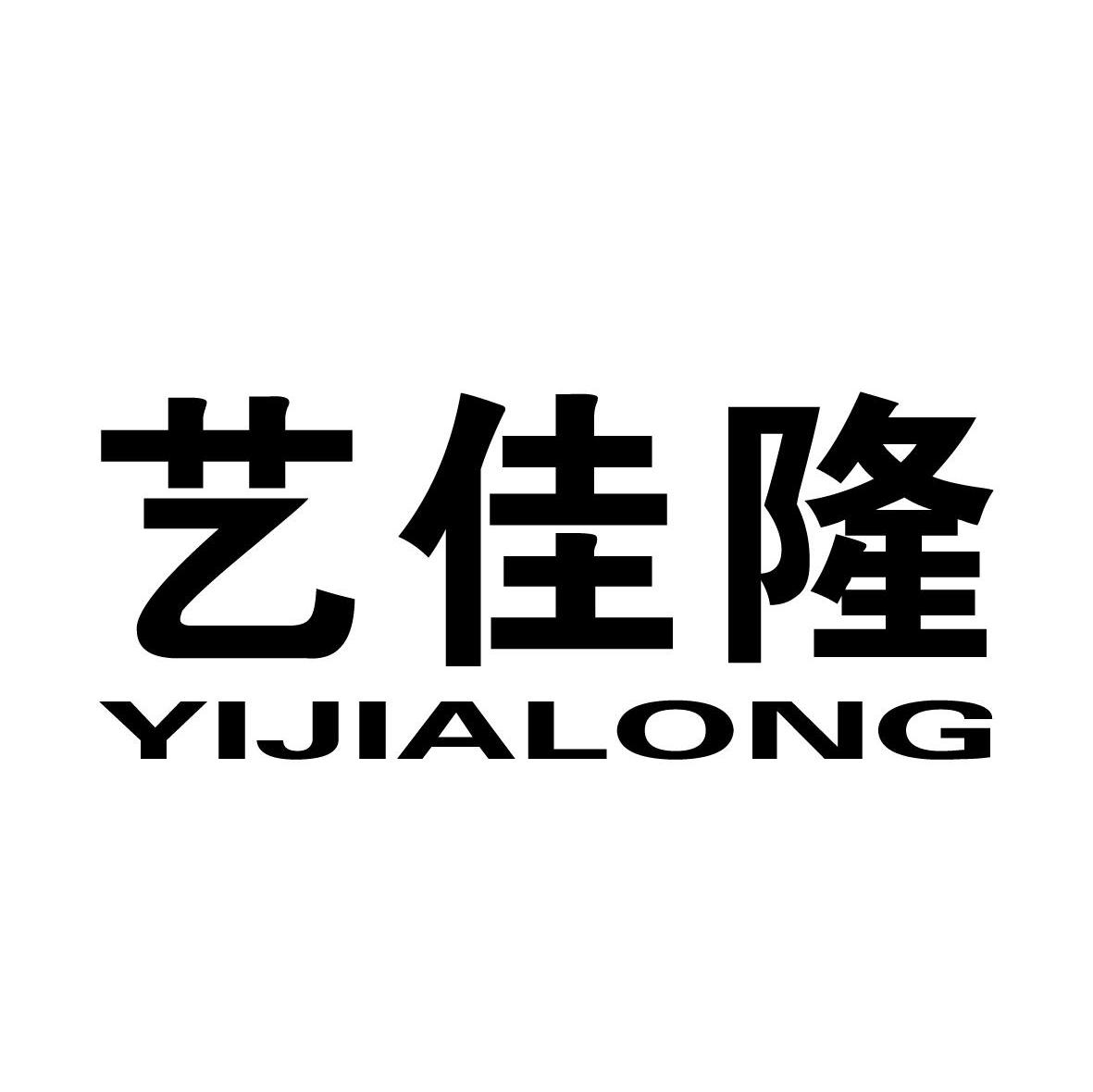 艺佳隆