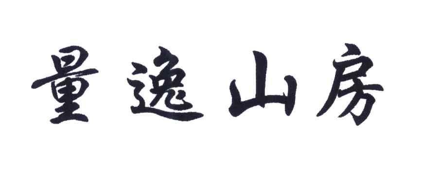 量逸山房