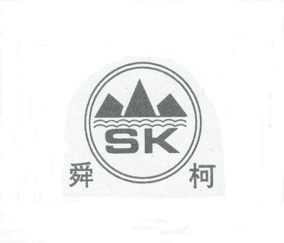 舜柯 SK