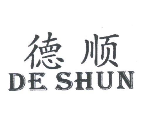 德顺