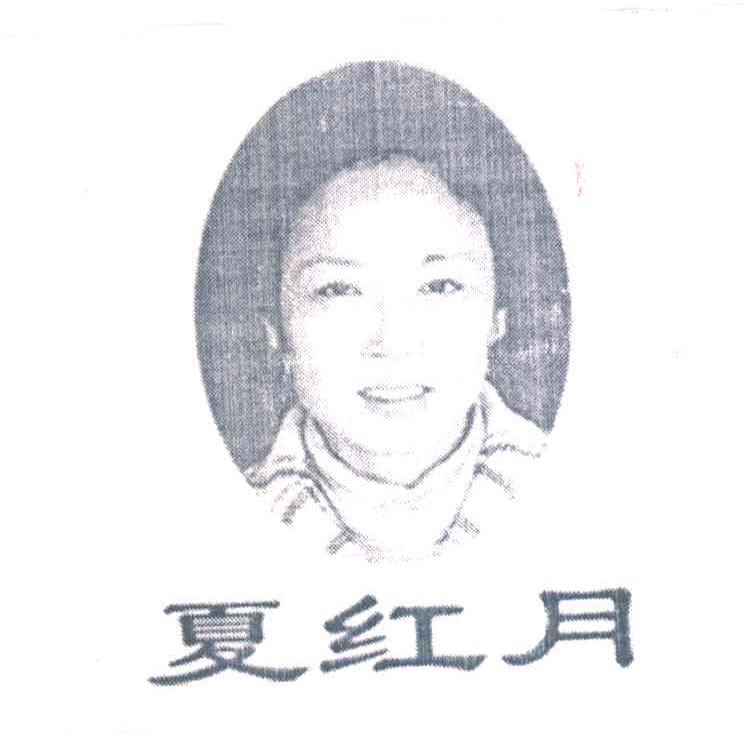 夏红月