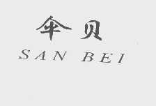 伞贝