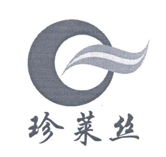 珍莱丝