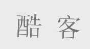 酷客