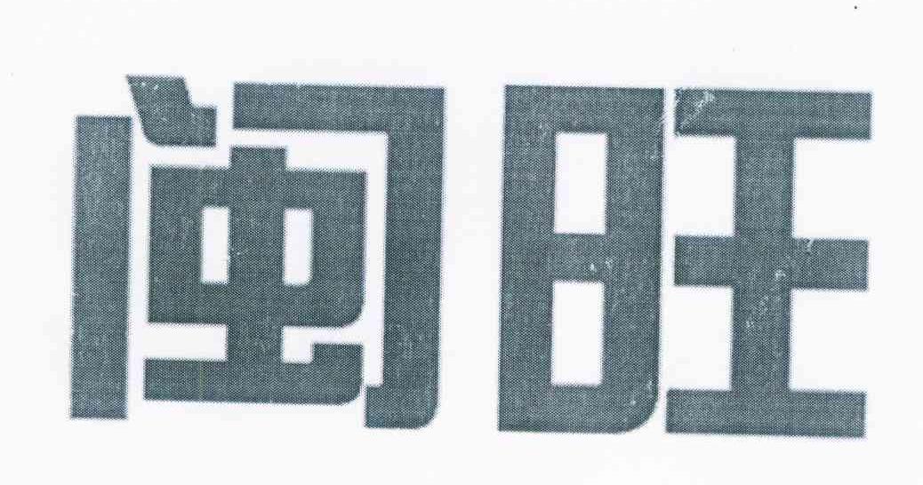 闽旺
