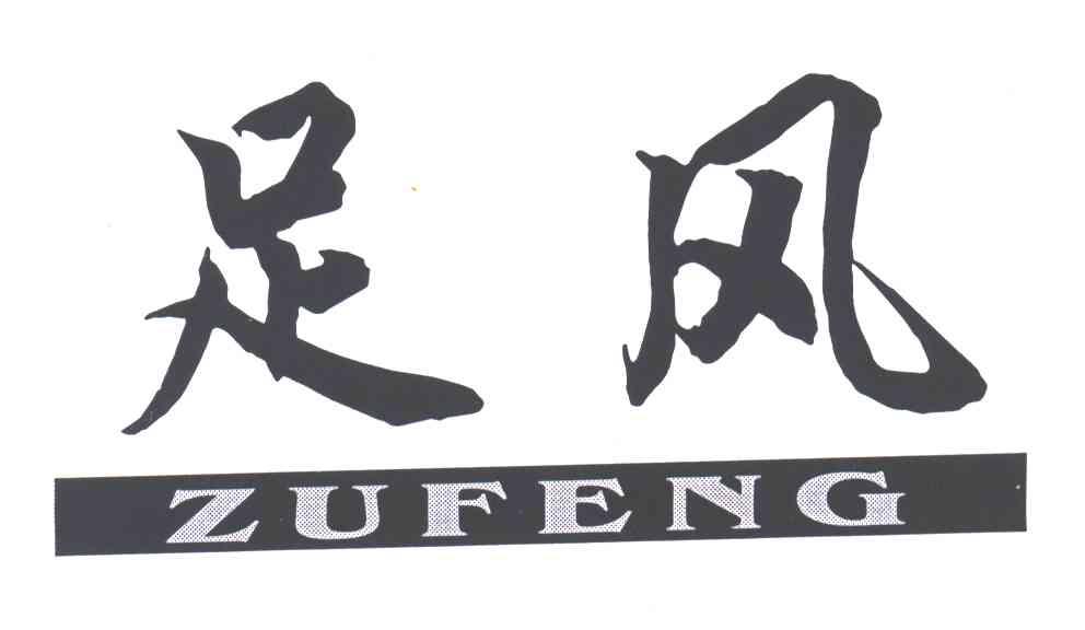 足风;ZU FENG