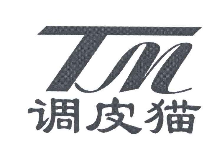 调皮猫;TM