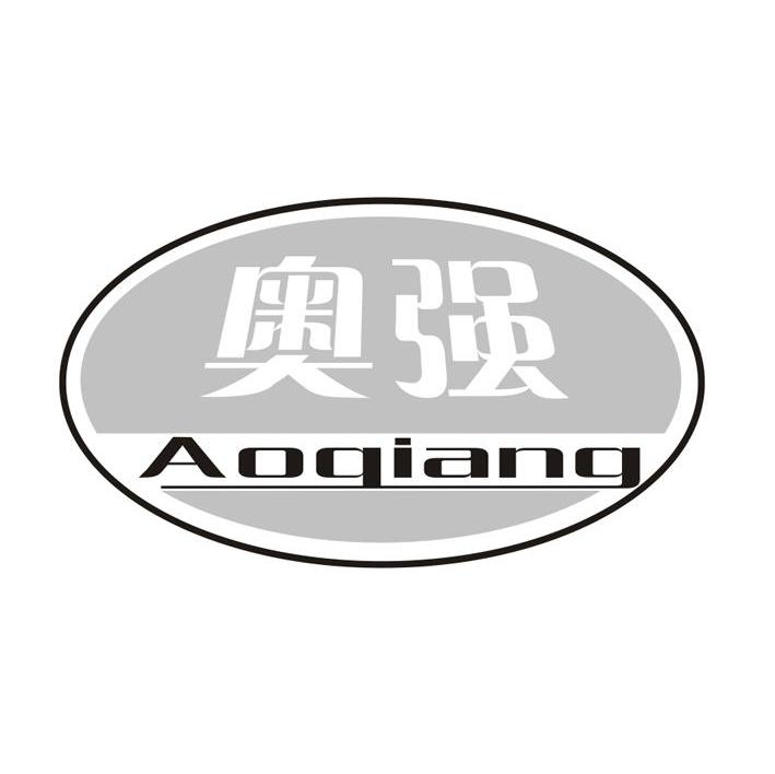 奥强