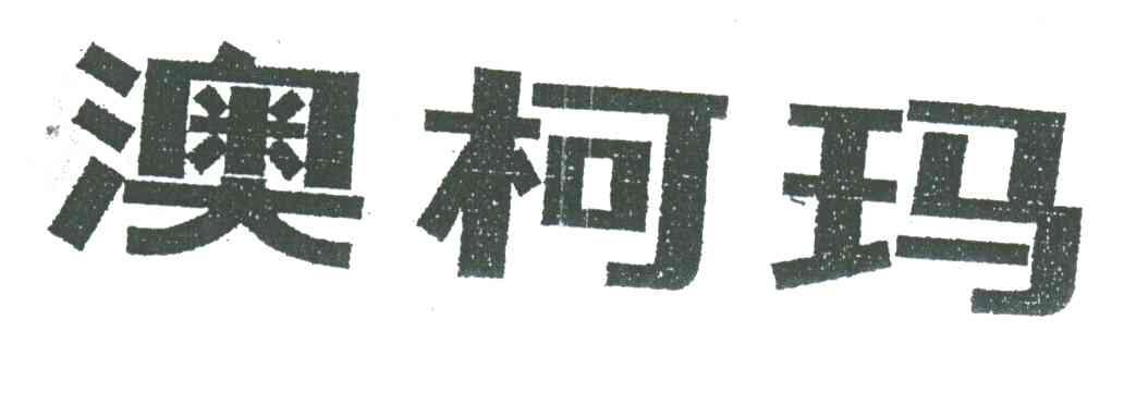 澳柯玛