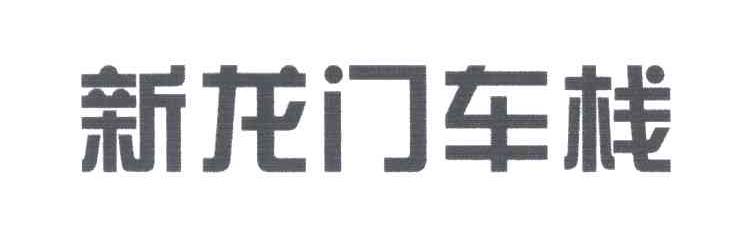 新龙门车栈