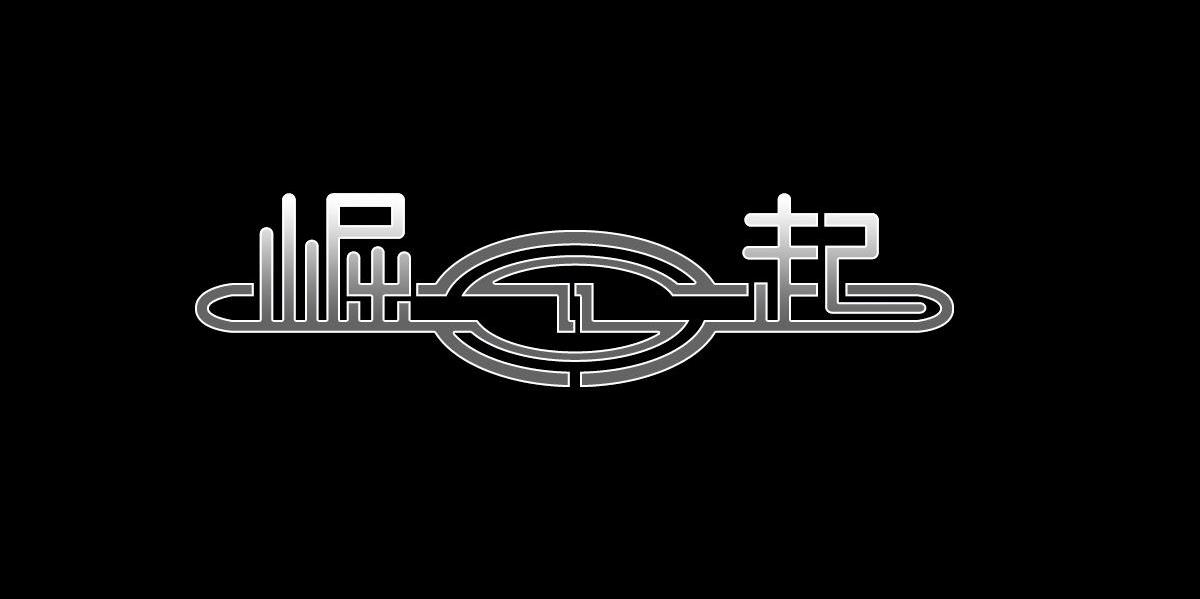 崛起