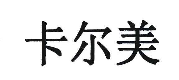 卡尔美