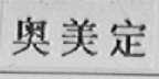 奥美定