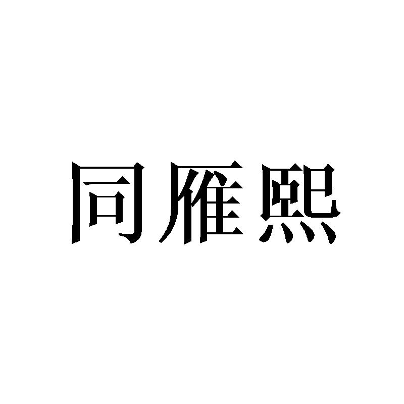 同雁熙
