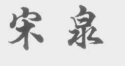 宋泉