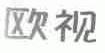 欧视
