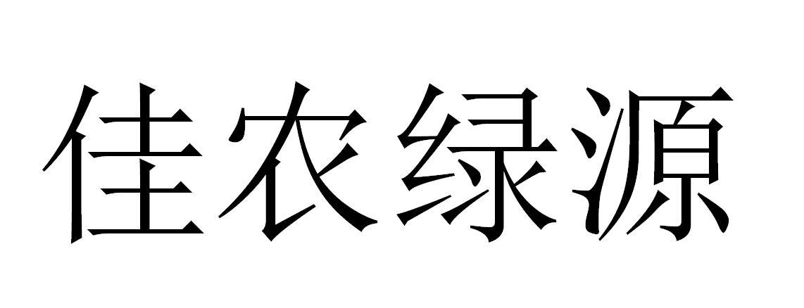 佳农绿源