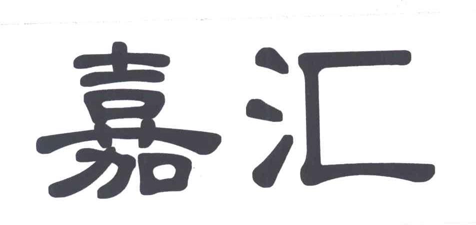 嘉汇
