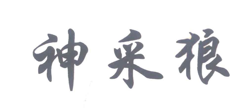 神采狼