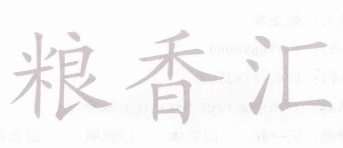 粮香汇