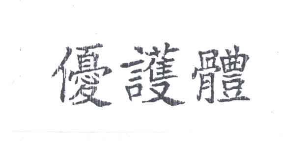 优护体