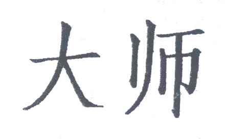 大师