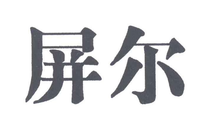 屏尔