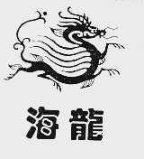 海龙