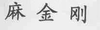 麻金刚