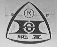 沈互