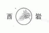西岩