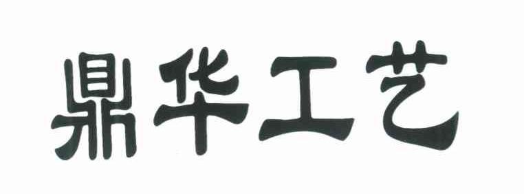 鼎华工艺