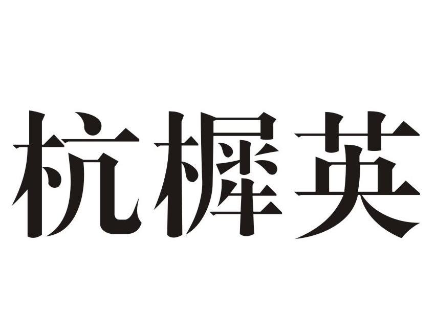 杭樨英