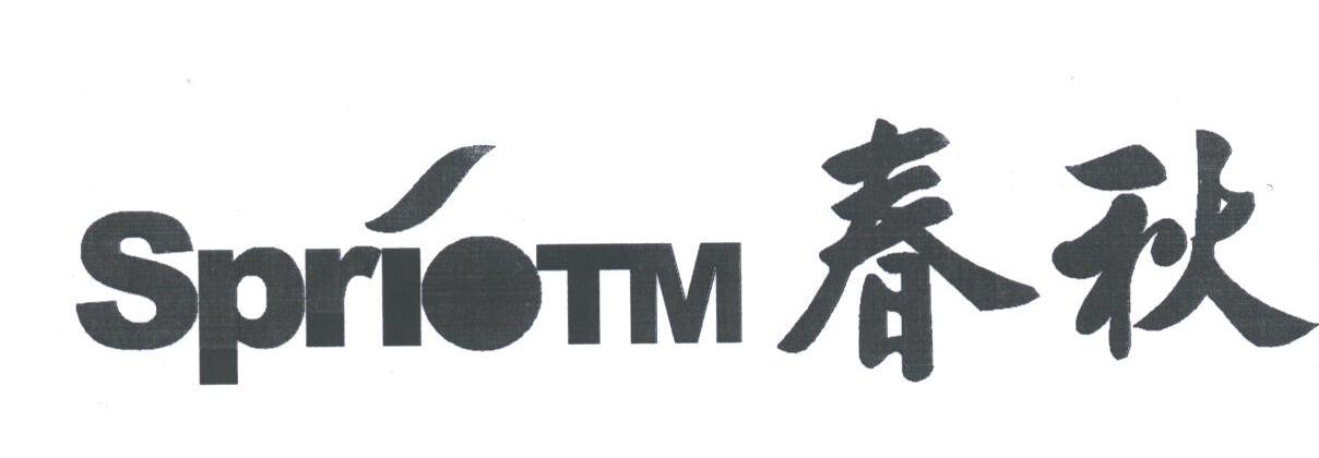 春秋;SPRIOTM