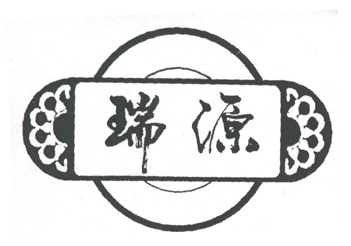 瑞源