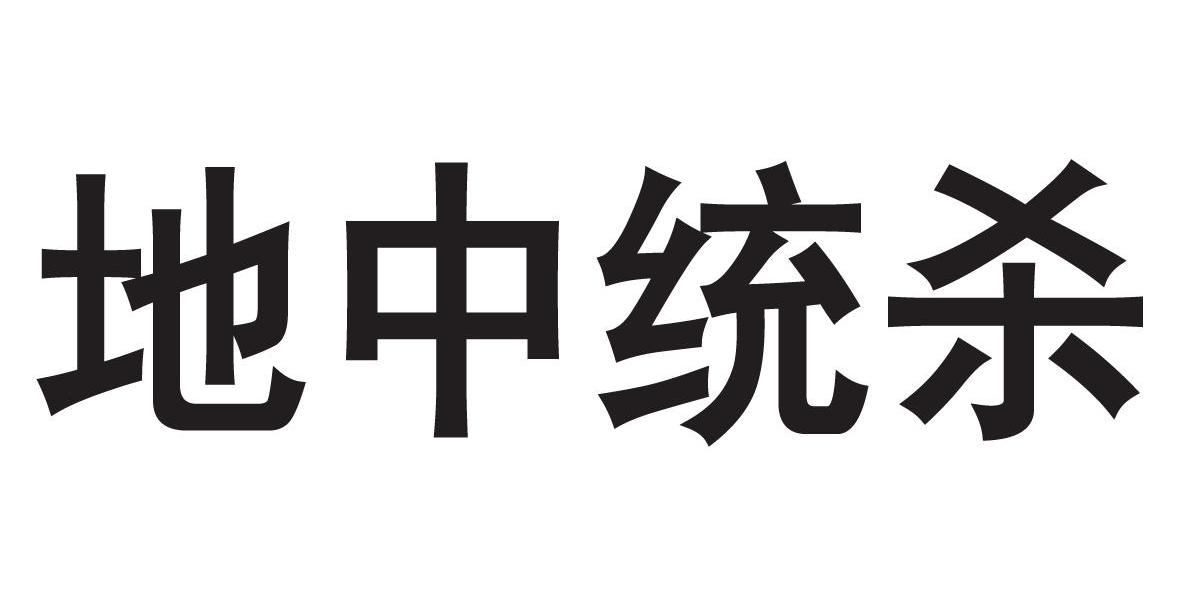 地中统杀