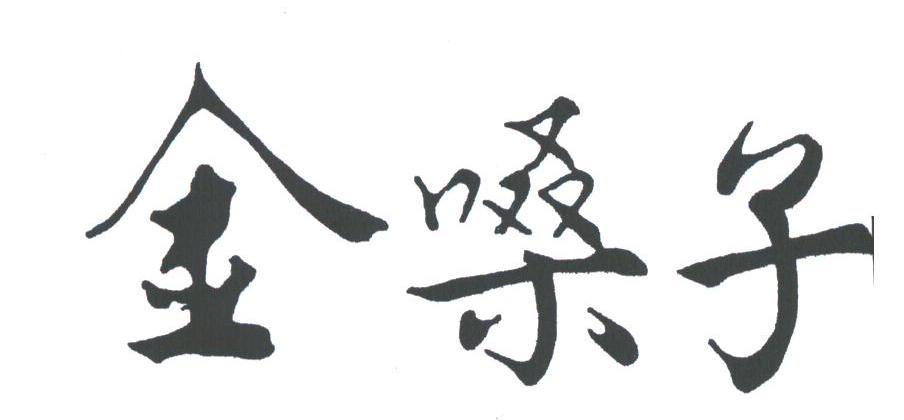 金嗓子