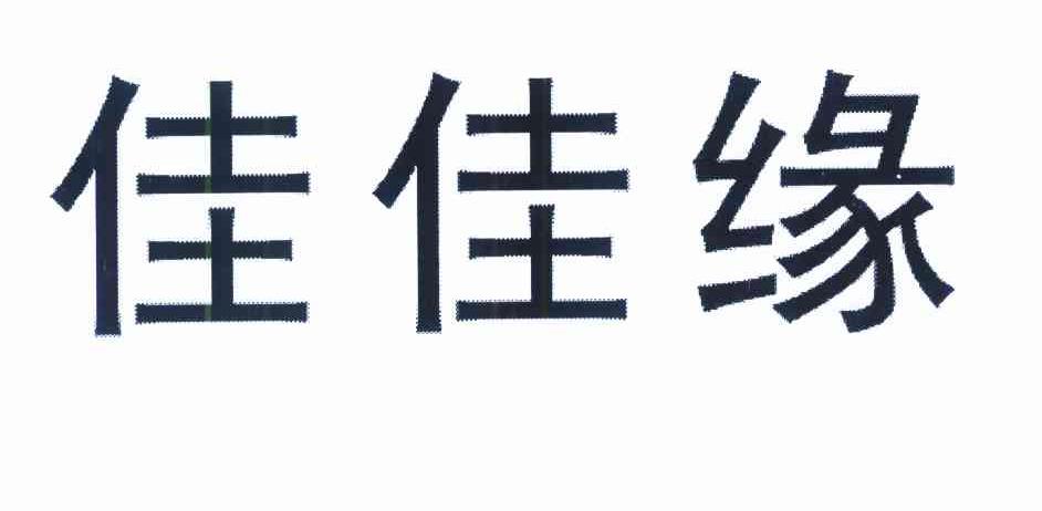 佳佳缘