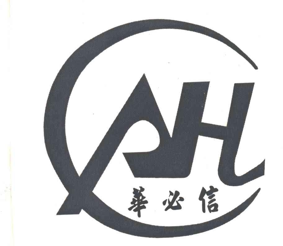 华必信