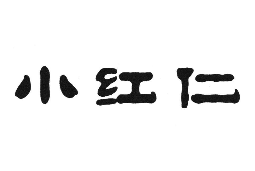 小红仁