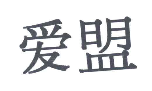 爱盟