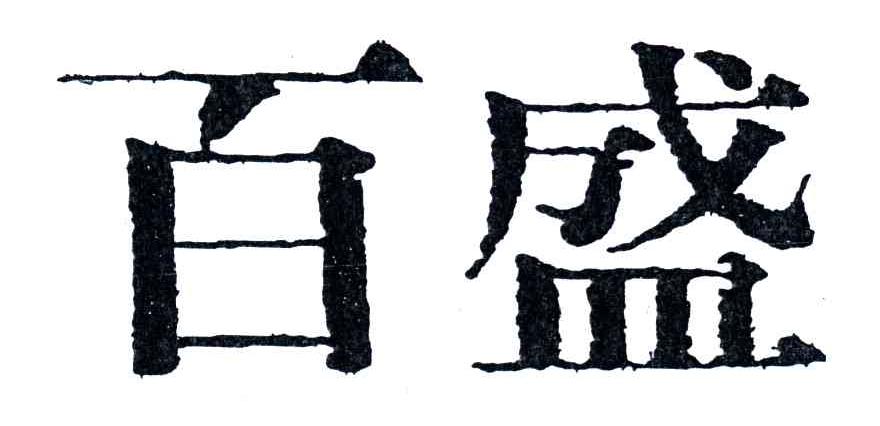 百盛