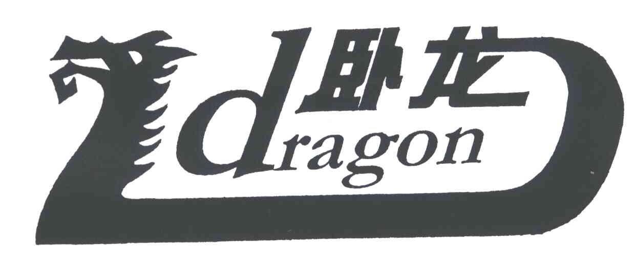 卧龙