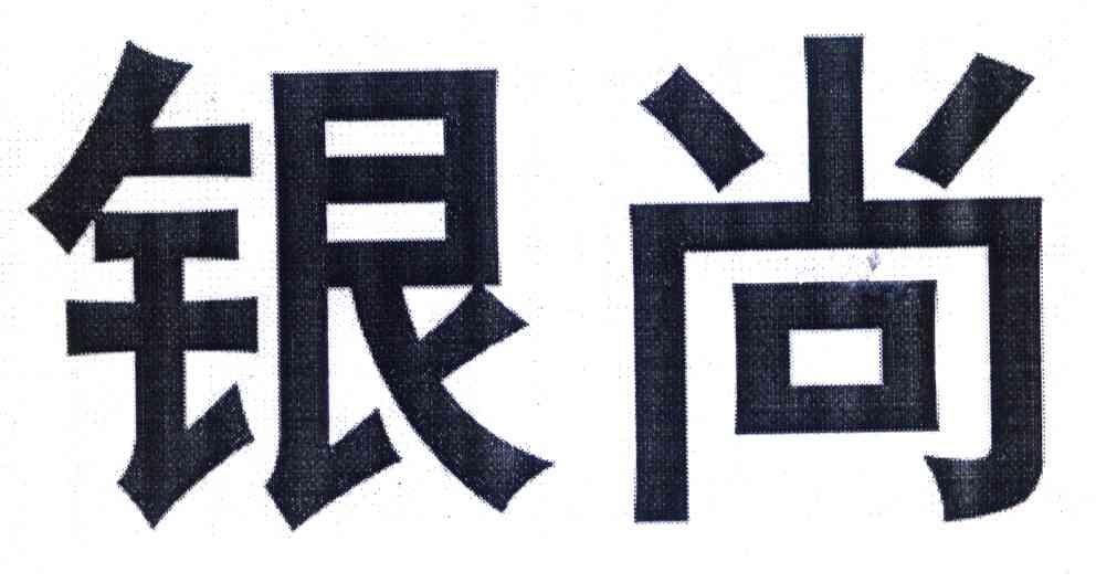银尚