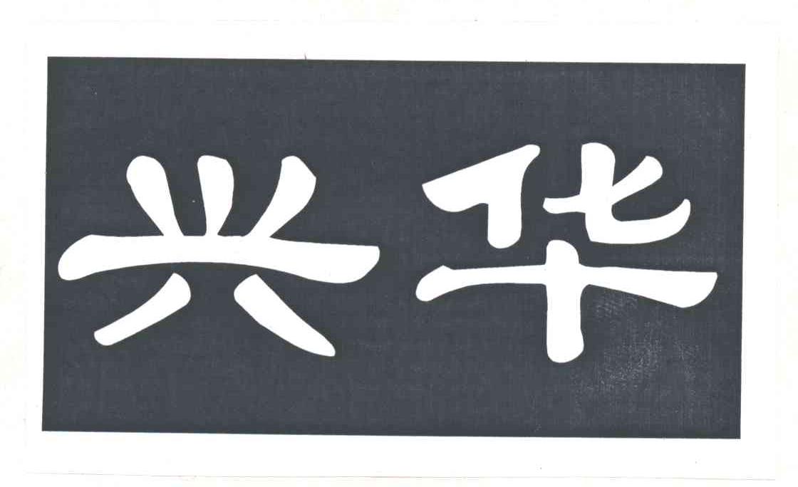 兴华