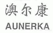 澳尔康;AUNERKA