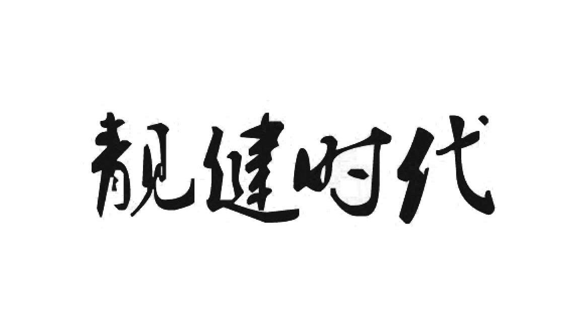 靓健时代