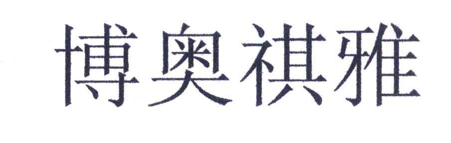 博奥祺雅